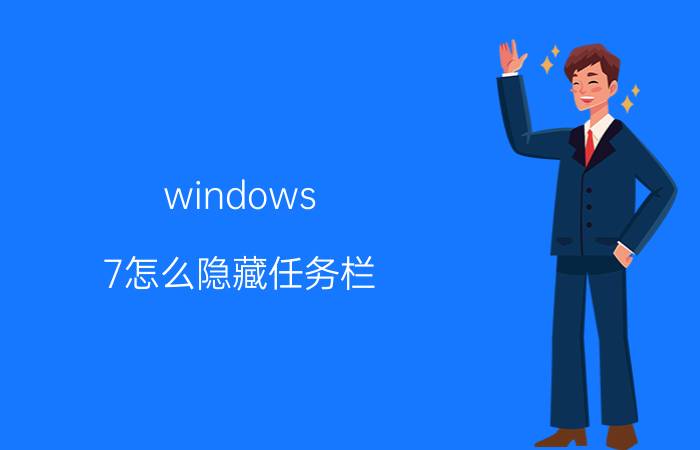 windows 7怎么隐藏任务栏 windows7键盘怎么隐藏任务栏？